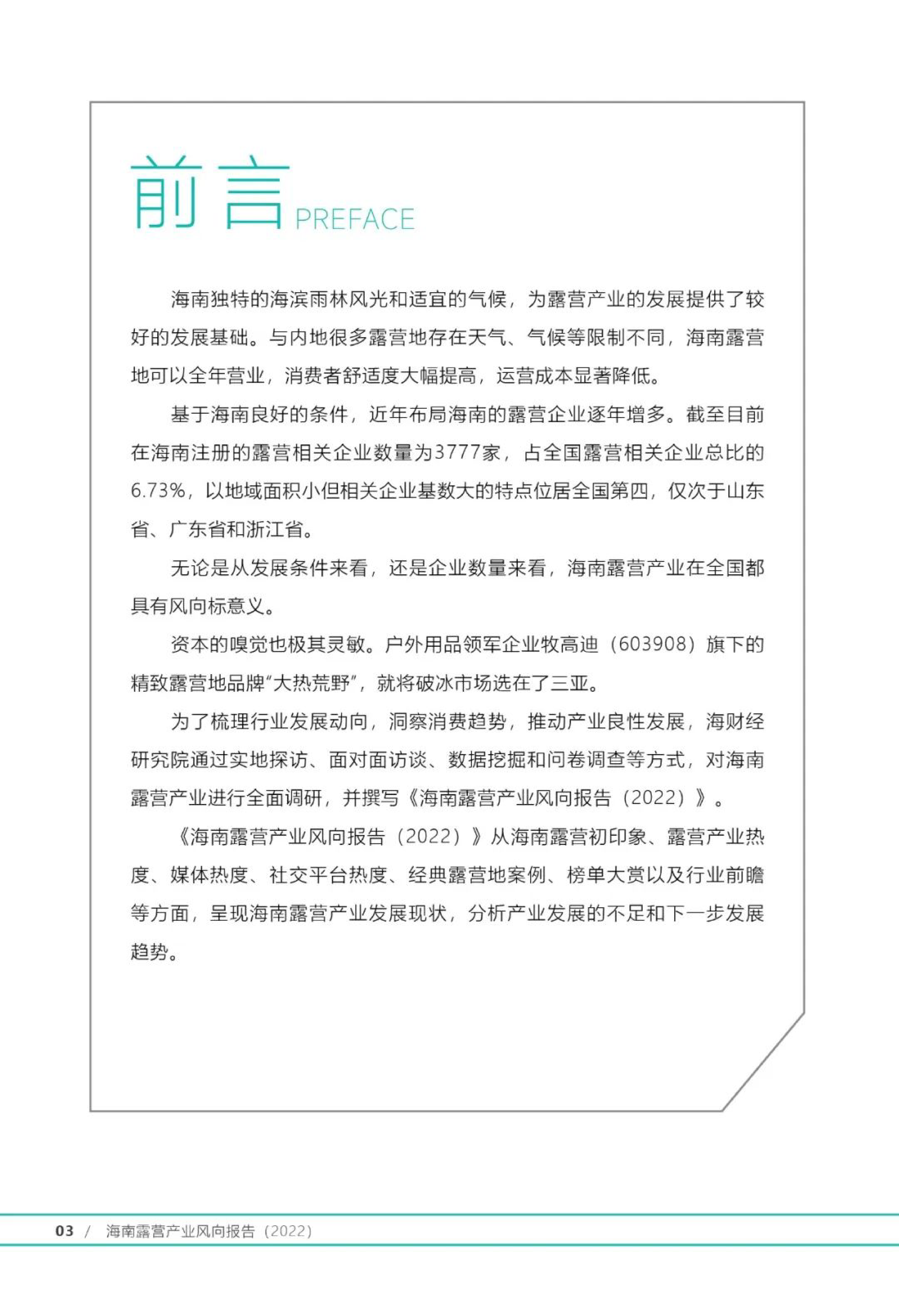 海财经海南露营产业风向报告202233页